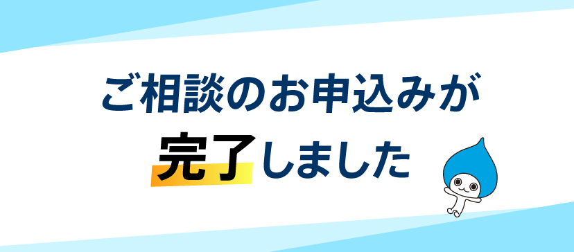 ご相談のお申込が完了しました